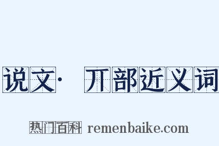 说文·丌部近义词是什么意思的图片